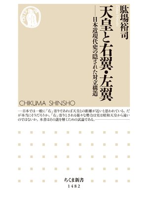 cover image of 天皇と右翼・左翼　──日本近現代史の隠された対立構造